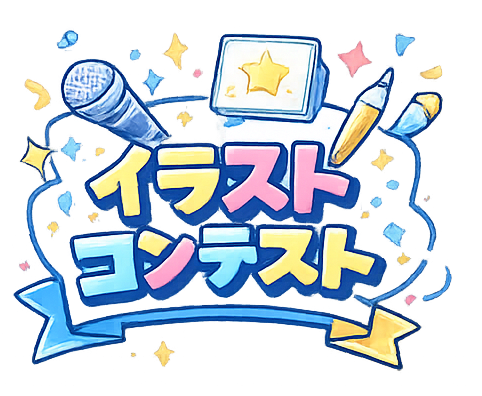 イラストコンテスト