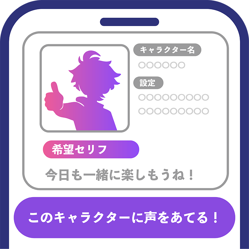 演じたいキャラクターと希望セリフを探す画面