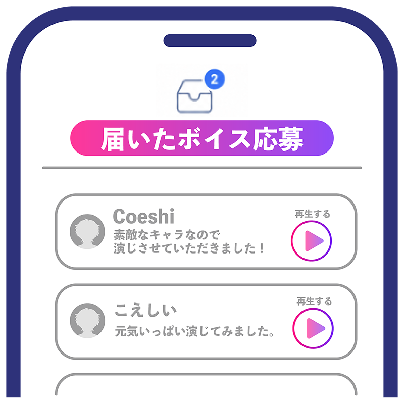 届いたボイスを再生して選ぶ画面